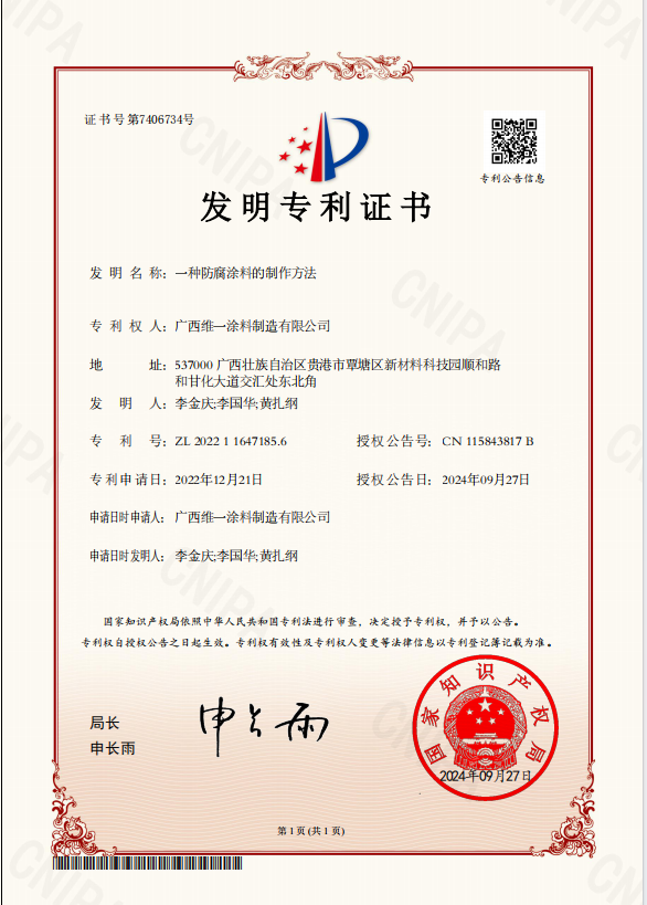 創新驅動發展-維一涂料獲防腐涂料專利 創新驅動發展-維一涂料獲防腐涂料專利